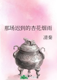 《那场迟到的杏花烟雨》