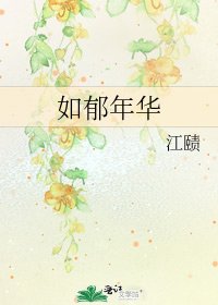 《如郁年华》