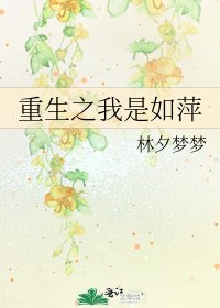 《重生之我是如萍》