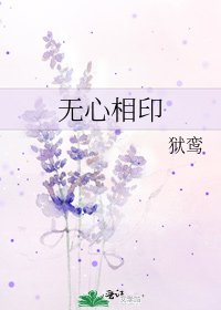 《无心相印》