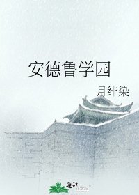 安德鲁学园