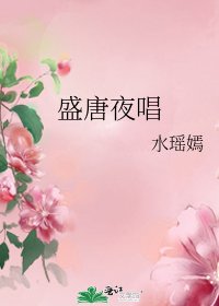 《盛唐夜唱》