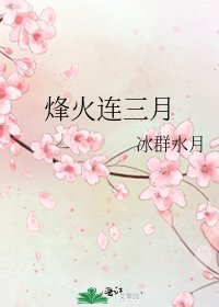 烽火連三月