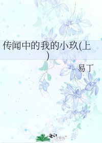《傳聞中的我的小玖(上)》