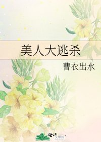 美人大逃杀