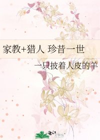 《家教+猎人 珍昔一世》