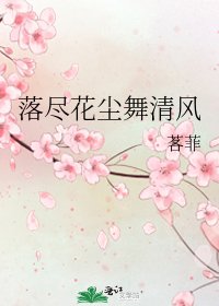 落尽花尘舞清风