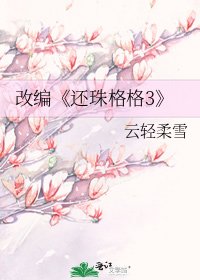 《還珠格格3》