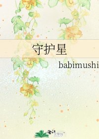 《守護星》