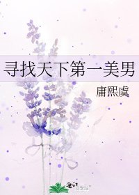《尋找天下第一美男》