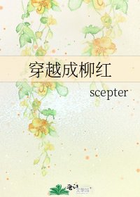 《穿越成柳紅》