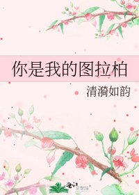 《你是我的圖拉柏》