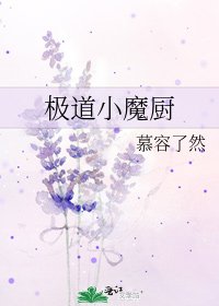 《極道小魔廚》