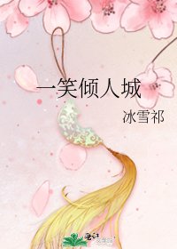 一笑倾人城