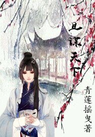 《且謀天下》