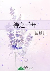 《待之千年》