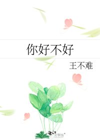 《你好不好》