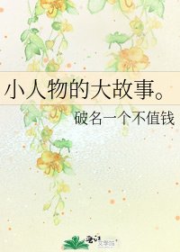 小人物的大故事。