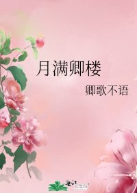 《月滿卿樓》