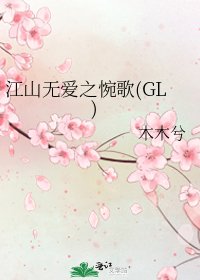 《江山無愛之惋歌(GL)》