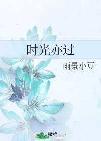 時光亦過