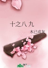 《十之八 九》