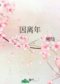 《因離年》