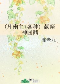 《(凡幽主+各种)献祭神囧鼎》