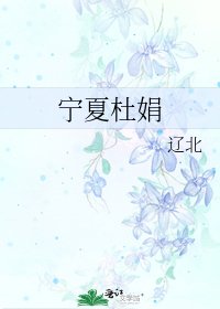 寧夏杜娟