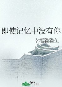 《即使記憶中沒有你》