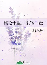 《桃花十里,梨殤一壺》