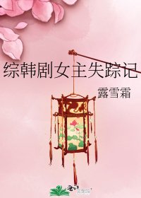《綜韓劇女主失蹤記》
