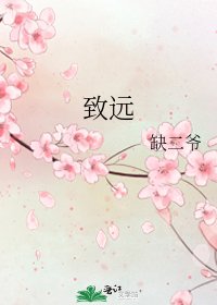 致遠