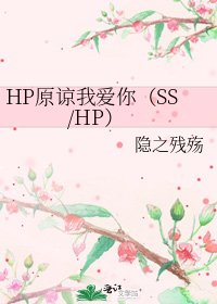 HP原谅我爱你(SS/HP)