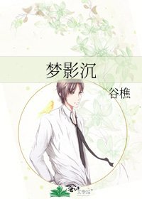 《夢影沉》
