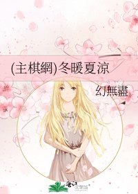 《(主棋網)冬暖夏涼》