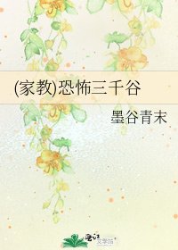 《(家教)恐怖三千谷》