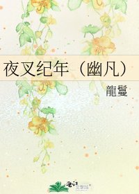 《夜叉纪年(幽凡)》