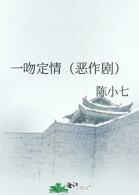 一吻定情(惡作劇)