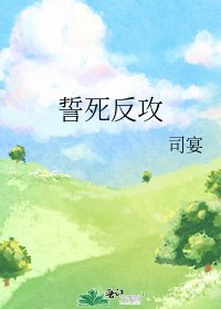 誓死反攻
