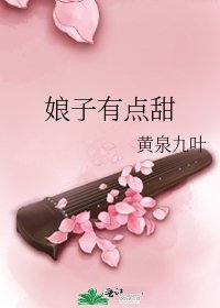《娘子有點甜》