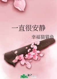《一直很安靜》