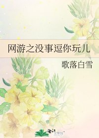 《網遊之沒事逗你玩兒》