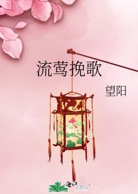 流鶯輓歌