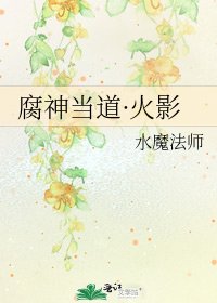 《腐神當道·火影》