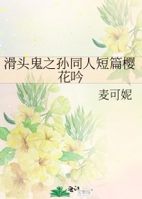 《滑頭鬼之孫同人短篇櫻花吟》