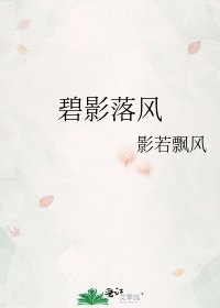 《碧影落風》
