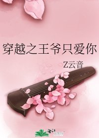 《穿越之王爺只愛你》