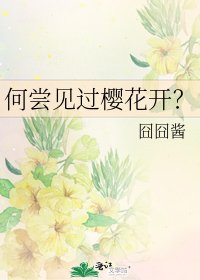 《何嘗見過櫻花開?》