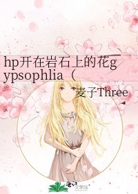 《hp開在岩石上的花gypsophlia(伏地魔)》